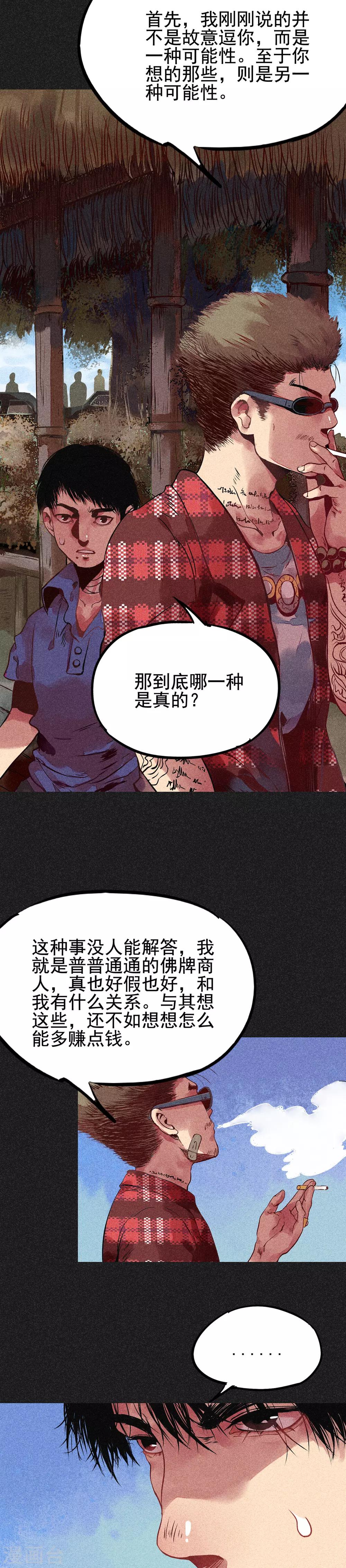 《我在泰国卖佛牌的那几年》第8话 是真是假 第11页