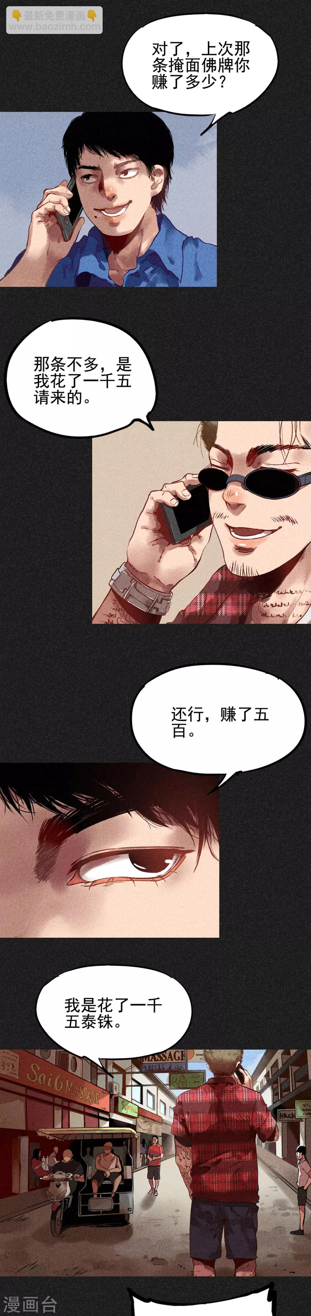 《我在泰国卖佛牌的那几年》第9话 明哥的烦恼 第14页