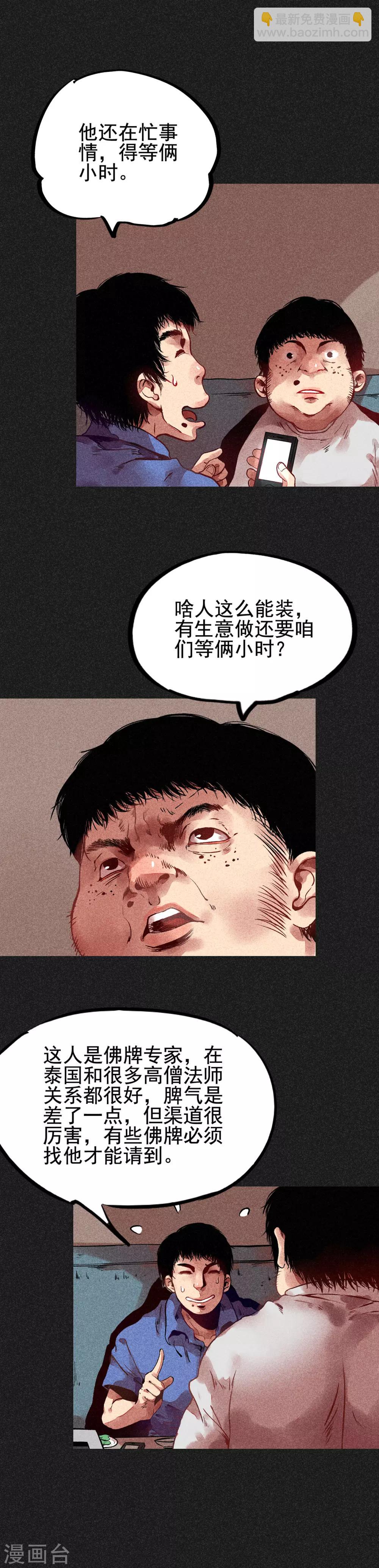 《我在泰国卖佛牌的那几年》第9话 明哥的烦恼 第6页