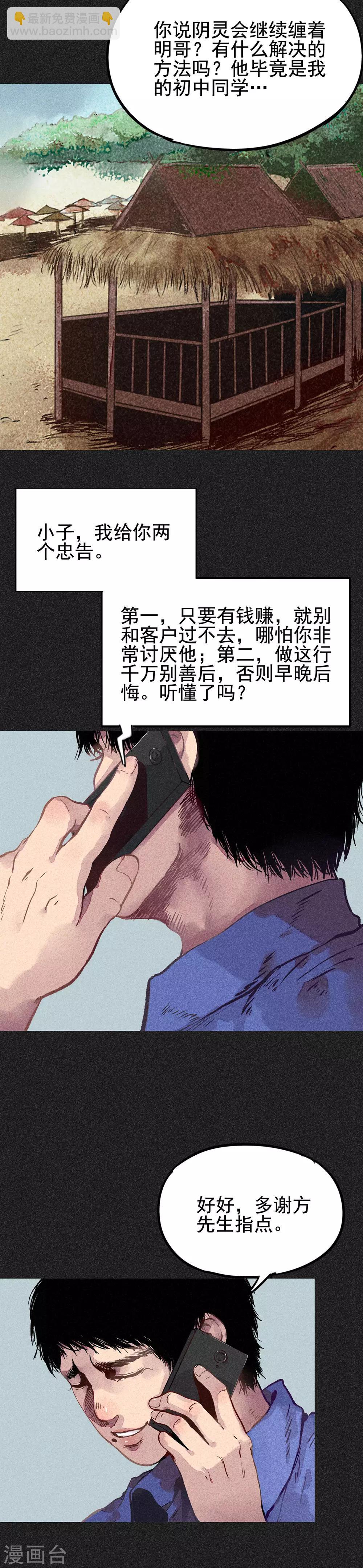 《我在泰国卖佛牌的那几年》第11话 恶果 第27页