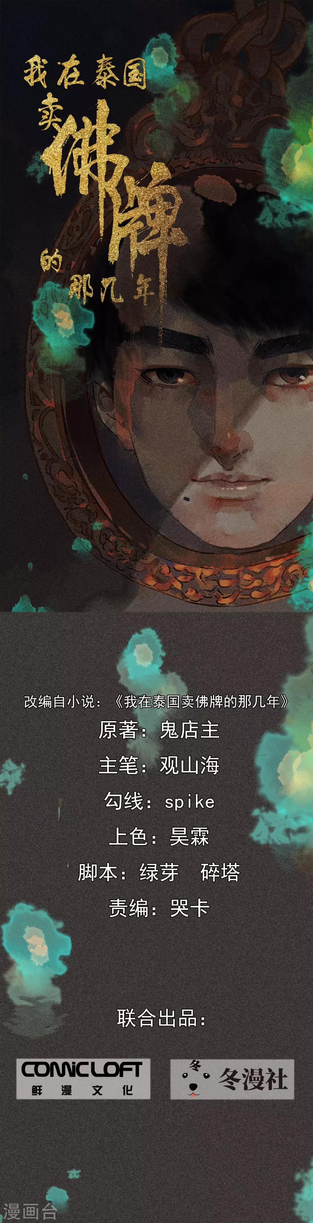 《我在泰国卖佛牌的那几年》第13话 强效马食能 第1页