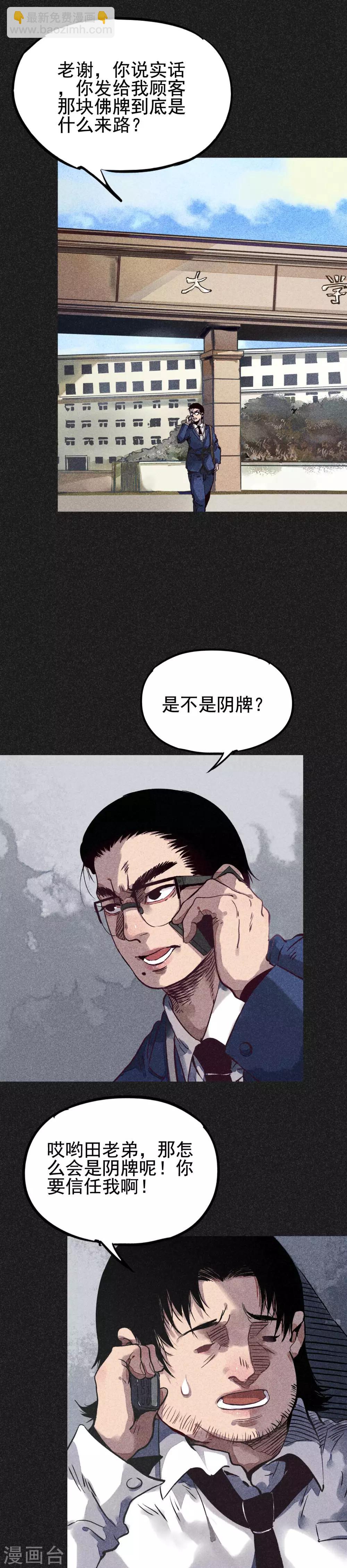 《我在泰国卖佛牌的那几年》第18话 正牌阴牌 第23页