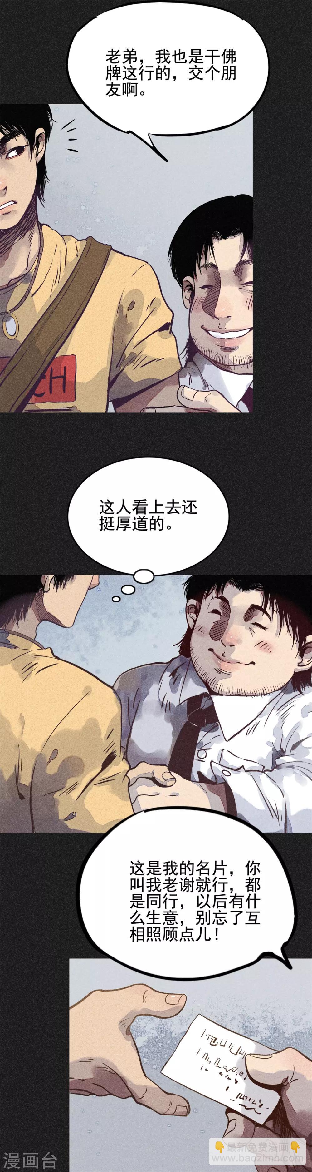 《我在泰国卖佛牌的那几年》第17话 牌商老谢 第13页