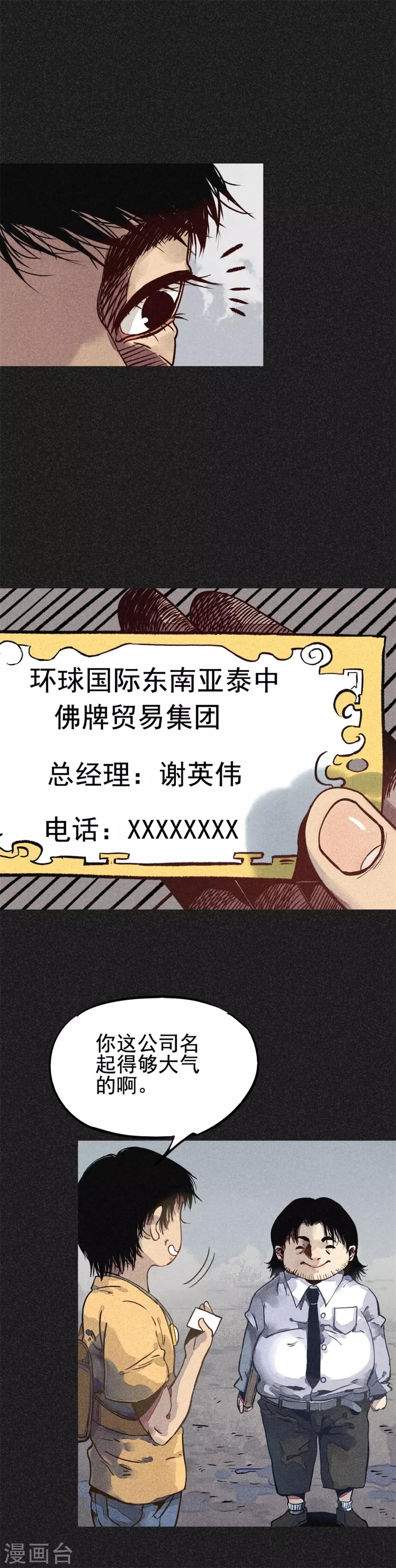 《我在泰国卖佛牌的那几年》第17话 牌商老谢 第14页