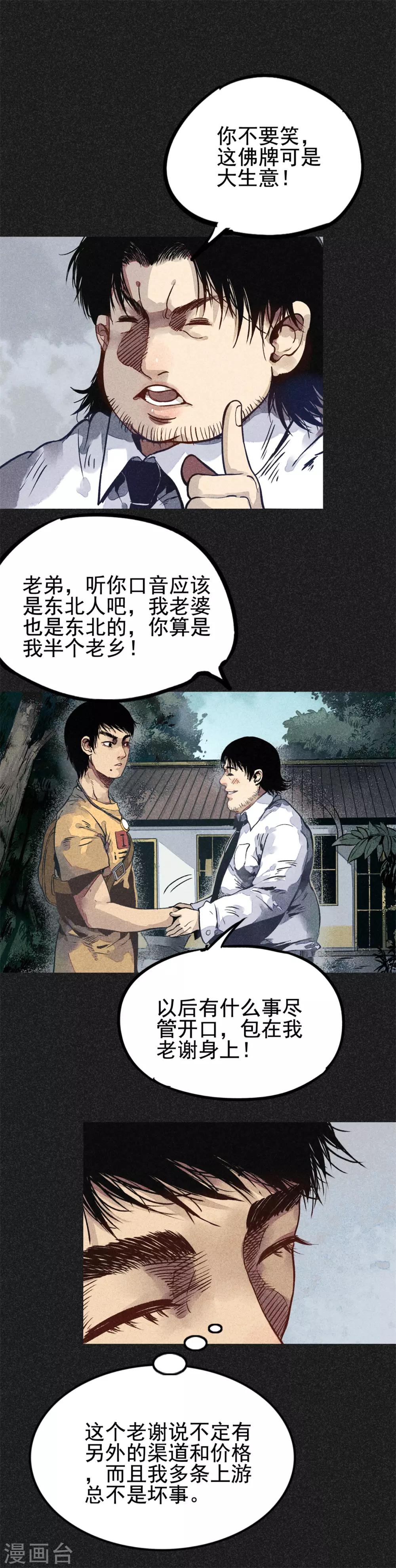 《我在泰国卖佛牌的那几年》第17话 牌商老谢 第15页