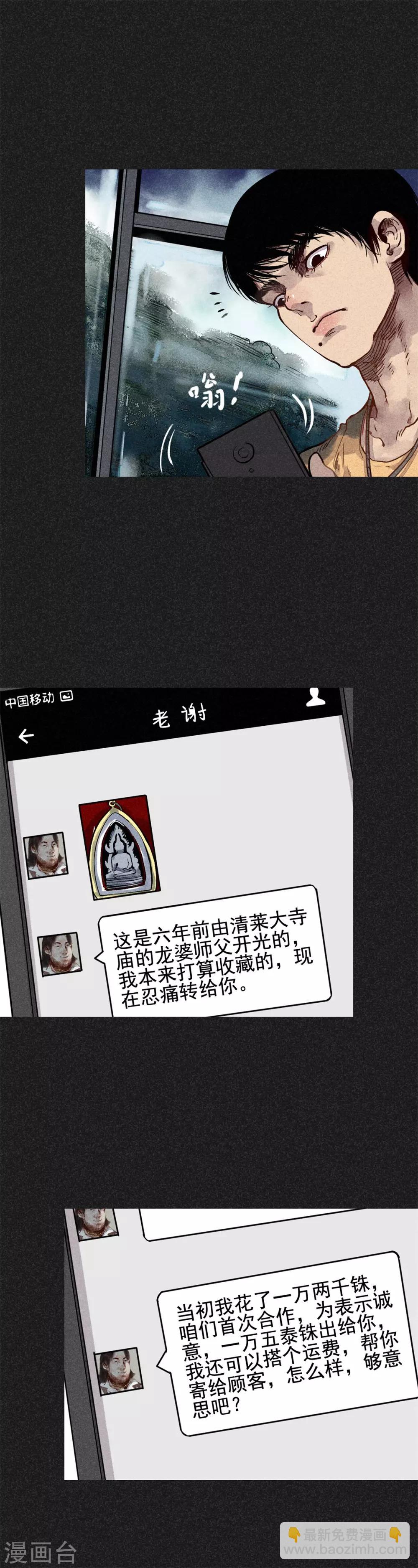 《我在泰国卖佛牌的那几年》第17话 牌商老谢 第18页