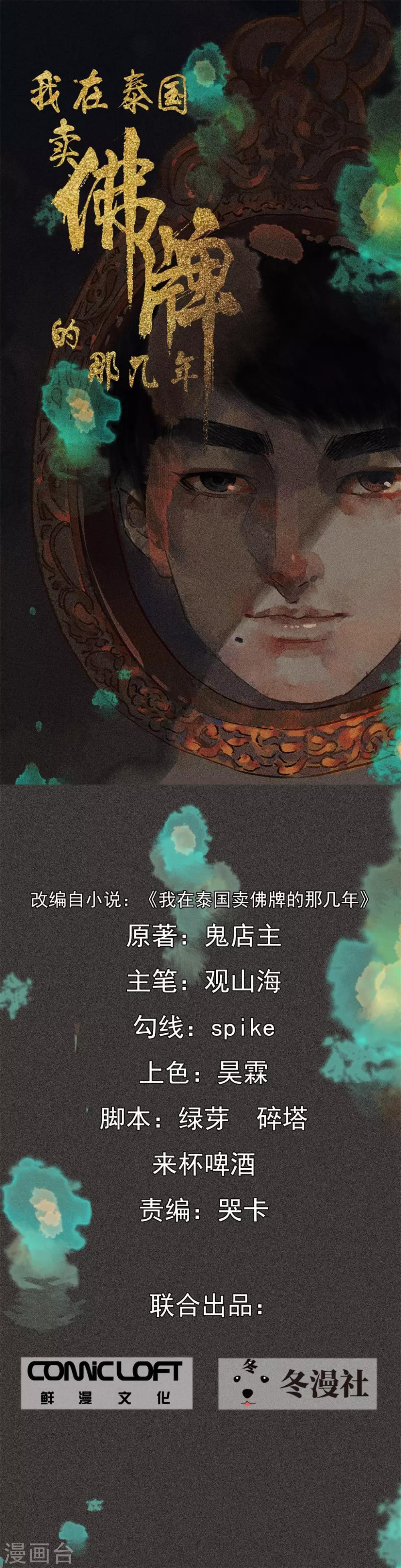 《我在泰国卖佛牌的那几年》第17话 牌商老谢 第1页