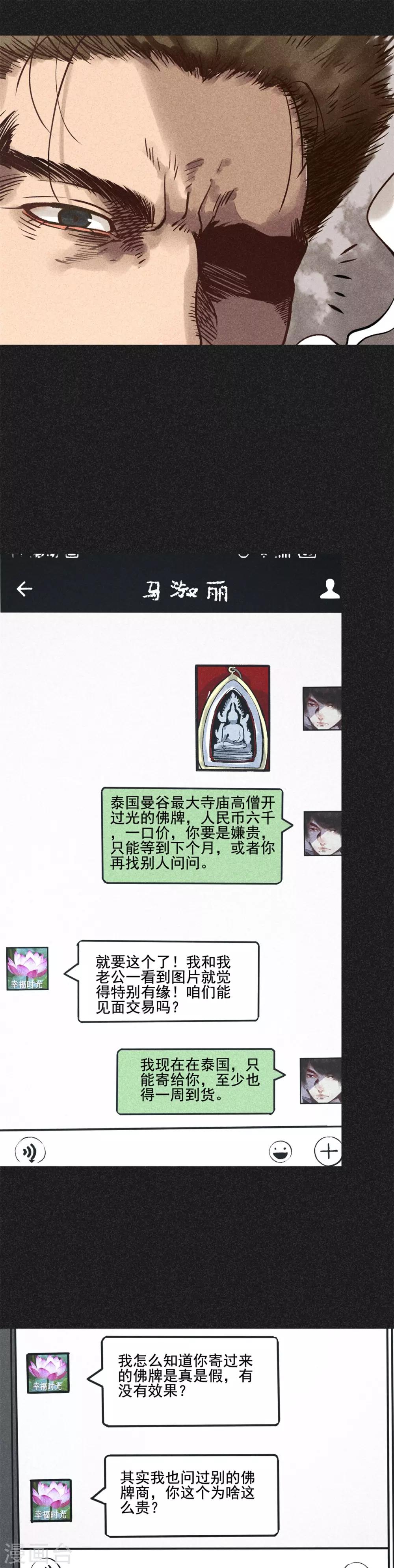 《我在泰国卖佛牌的那几年》第17话 牌商老谢 第23页