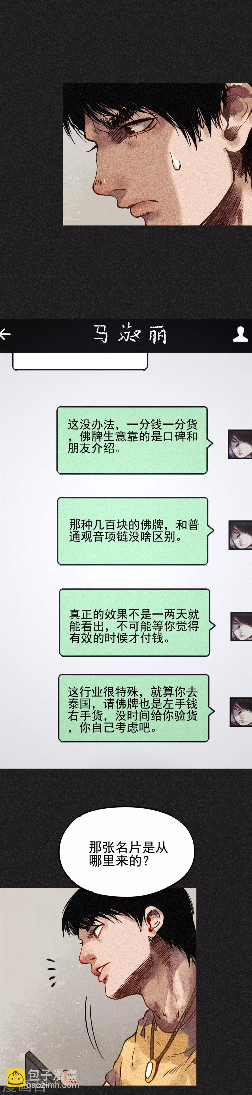 《我在泰国卖佛牌的那几年》第17话 牌商老谢 第24页
