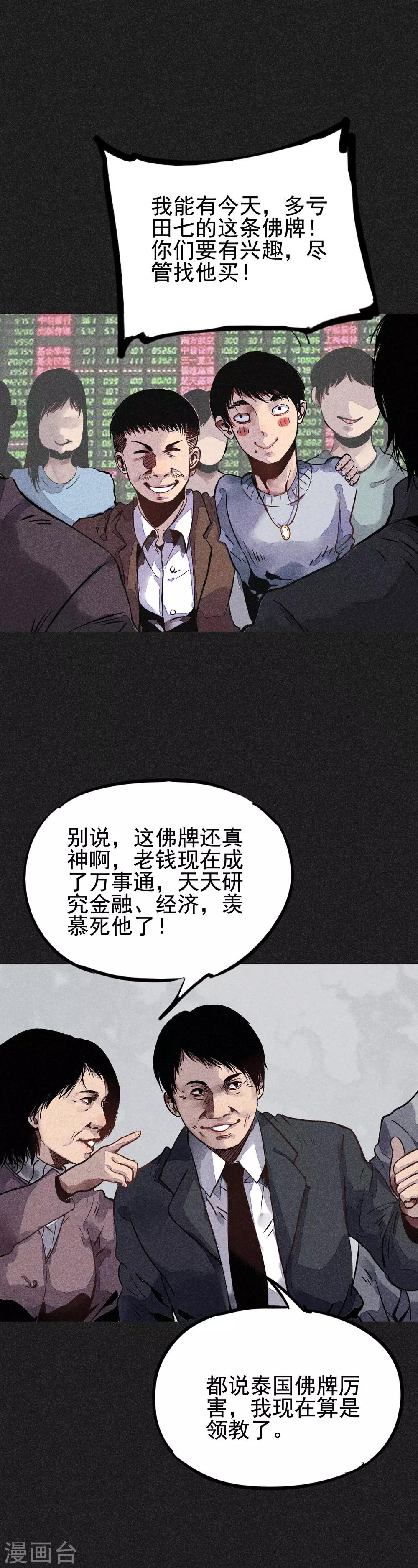 《我在泰国卖佛牌的那几年》第20话 佛牌消失了？ 第18页