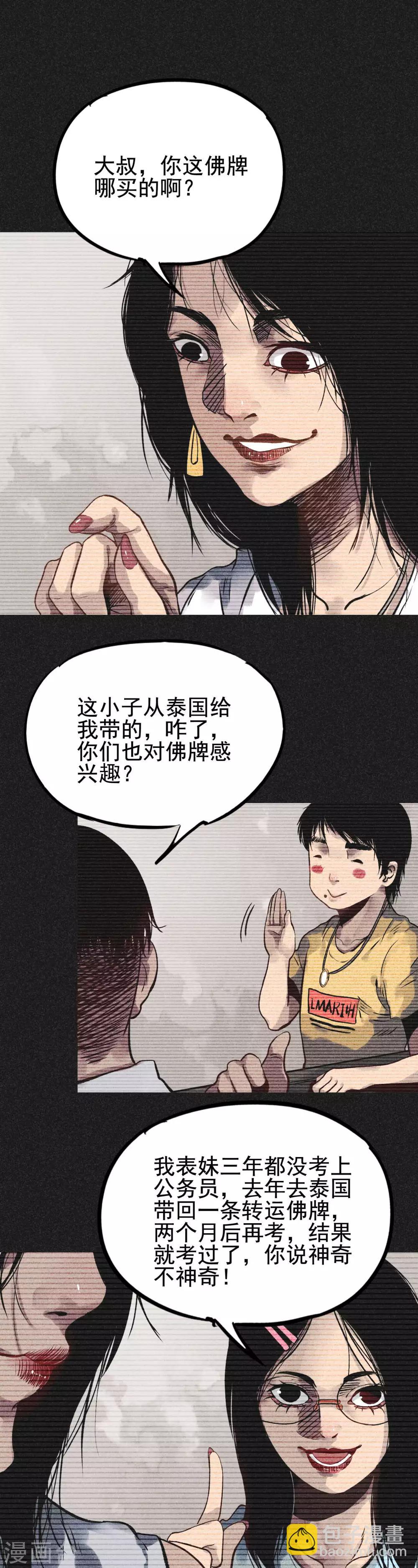 《我在泰国卖佛牌的那几年》第20话 佛牌消失了？ 第7页