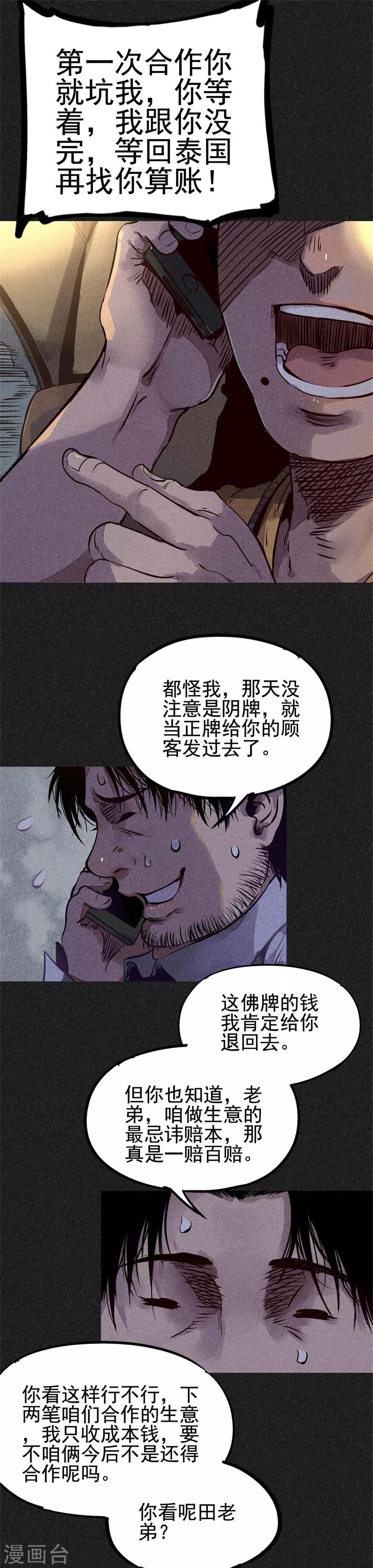 《我在泰国卖佛牌的那几年》第19话2 马女士的结局 第6页