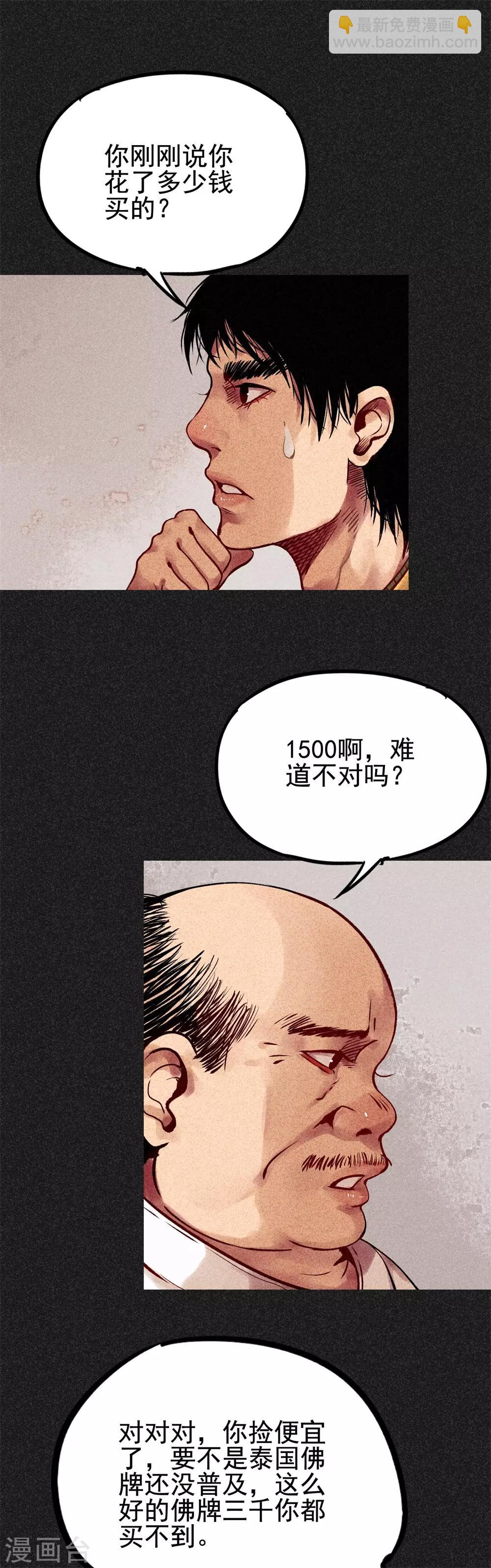 《我在泰国卖佛牌的那几年》第24话1 半夜戴墨镜的女人 第10页