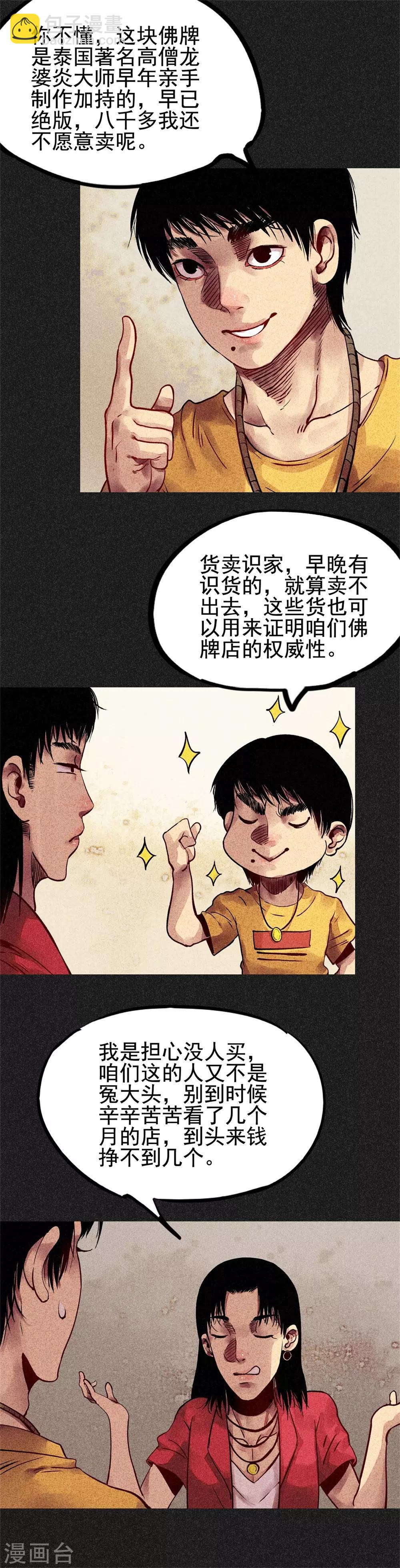 《我在泰国卖佛牌的那几年》第23话 闹鬼？ 第9页