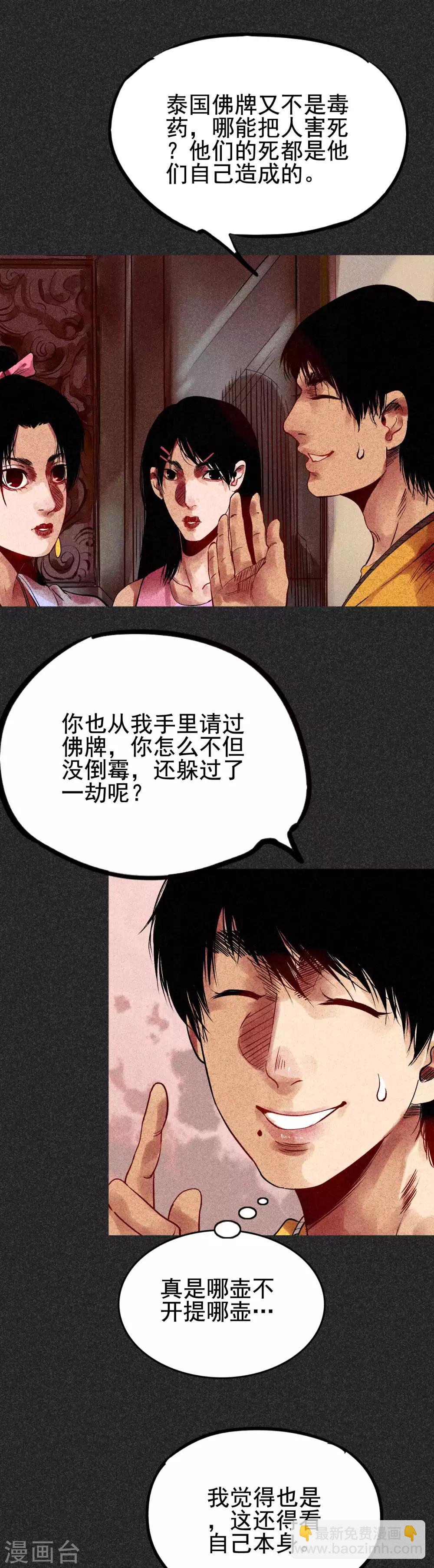 《我在泰国卖佛牌的那几年》第31话1 自己跑回来了？ 第12页