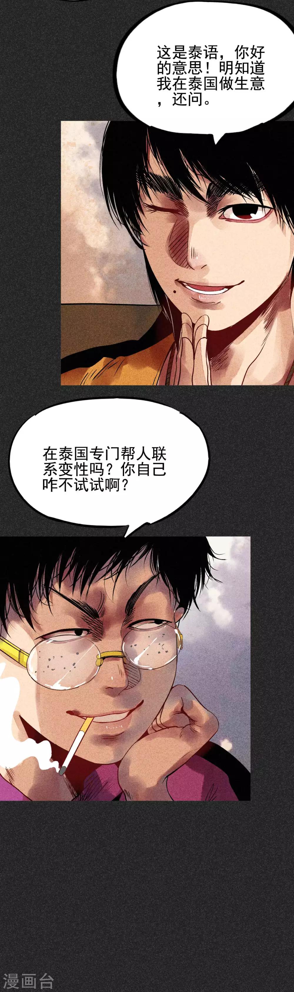 《我在泰国卖佛牌的那几年》第31话1 自己跑回来了？ 第9页