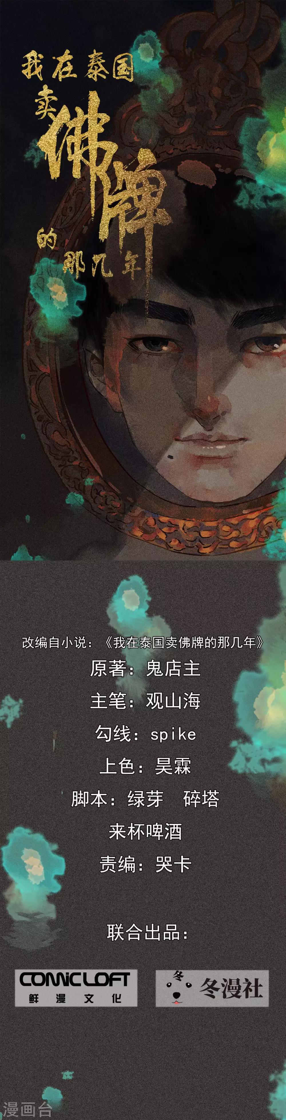 《我在泰国卖佛牌的那几年》第32话1 自制阴牌 第1页
