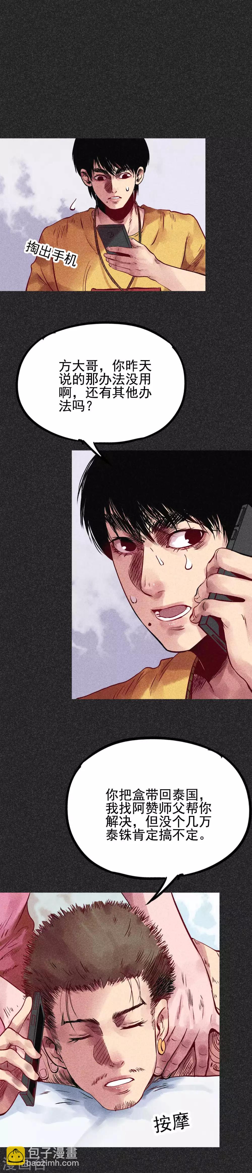 《我在泰国卖佛牌的那几年》第32话2 自制阴牌 第3页