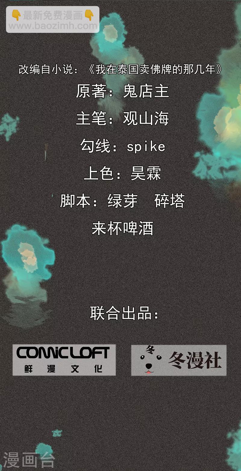 《我在泰国卖佛牌的那几年》第37话 全村一条心 第2页