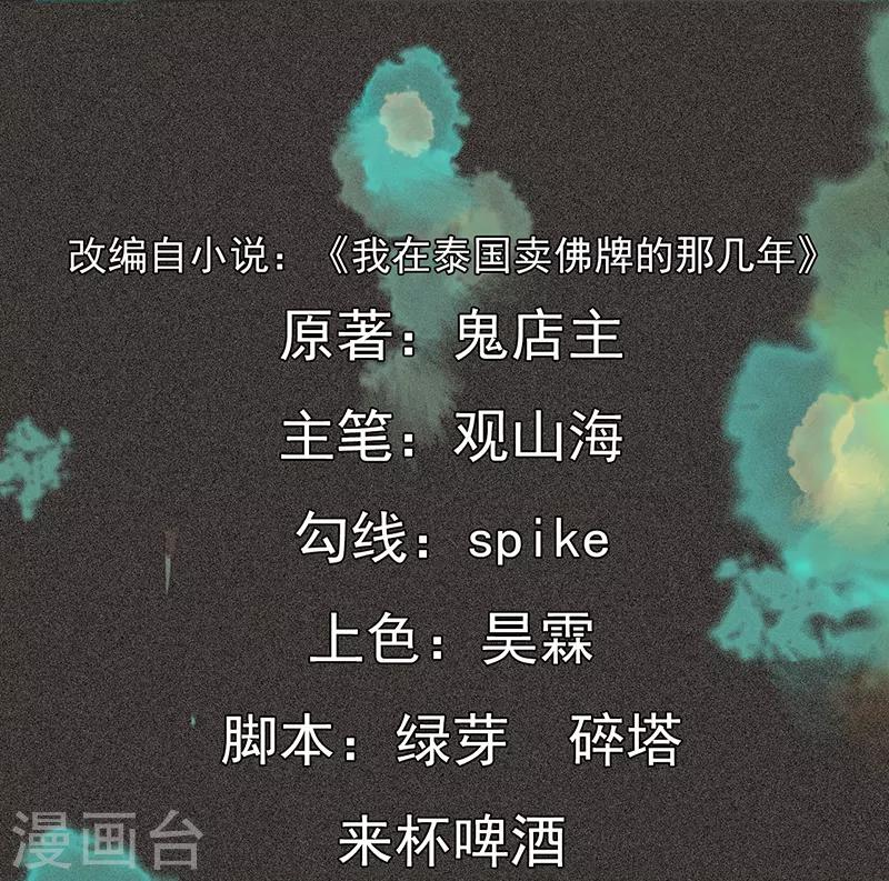 《我在泰国卖佛牌的那几年》第34话 苗州来电 第2页