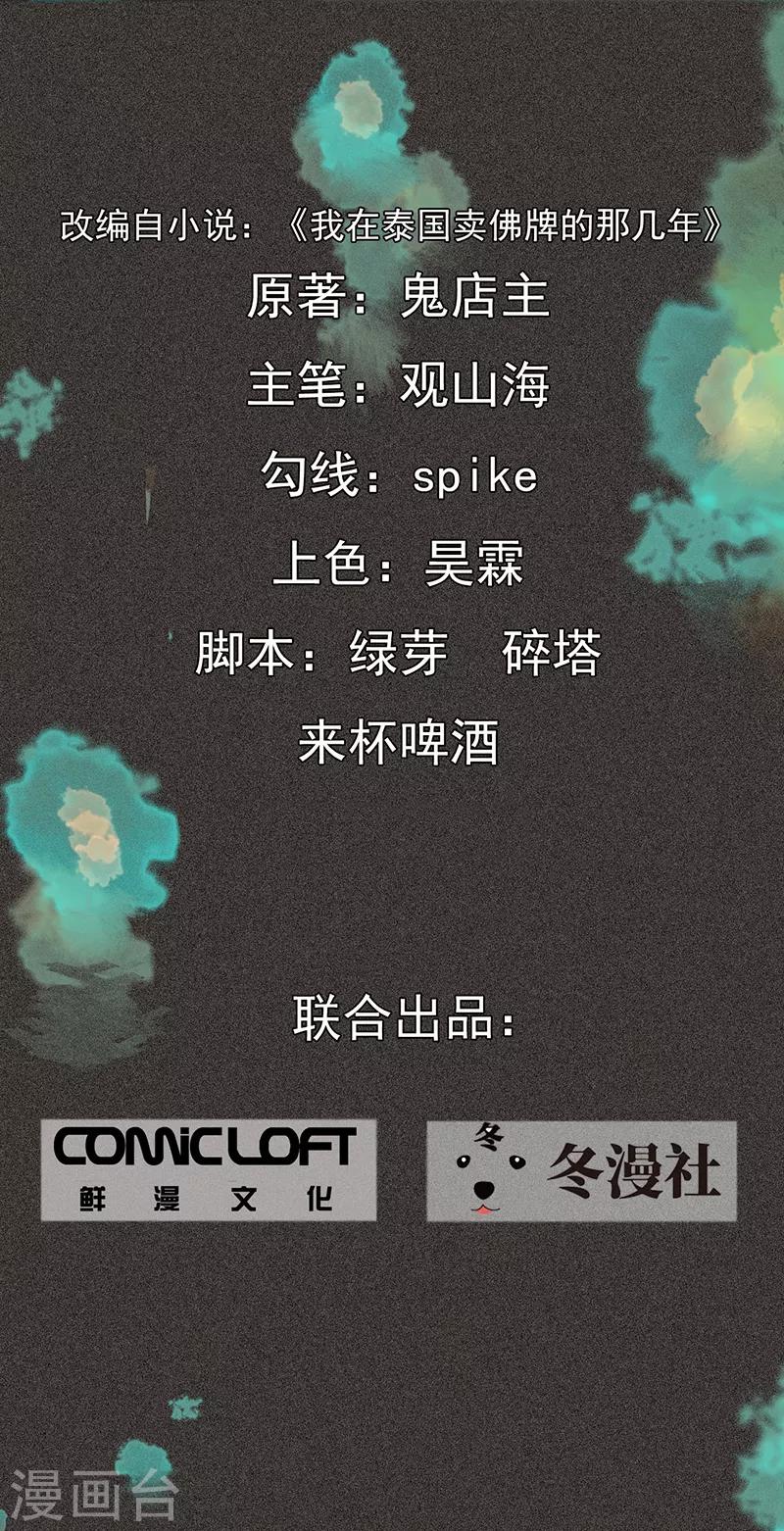 《我在泰国卖佛牌的那几年》第41话 解救 第2页