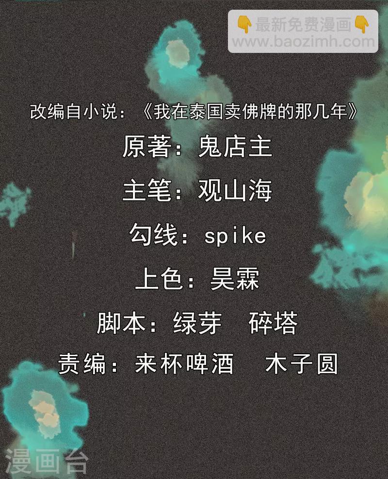 《我在泰国卖佛牌的那几年》第44话1 逃出生天 第2页