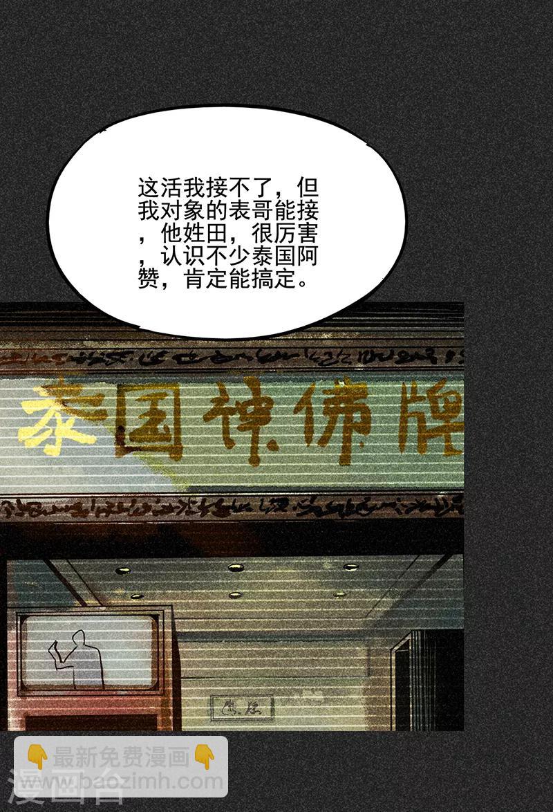 《我在泰国卖佛牌的那几年》第44话1 逃出生天 第4页