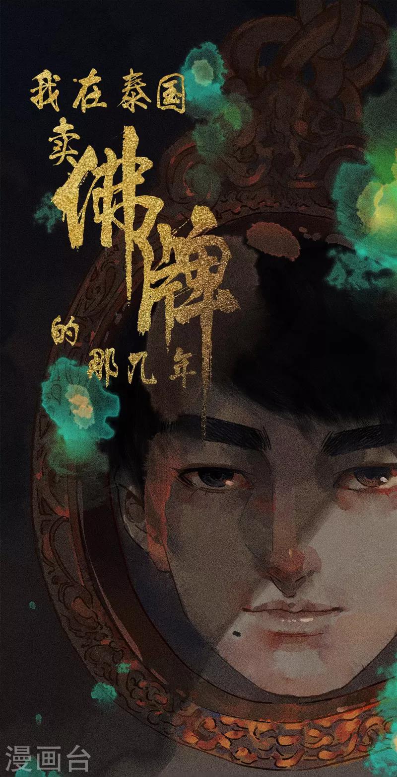 《我在泰国卖佛牌的那几年》第43话 算账 第1页