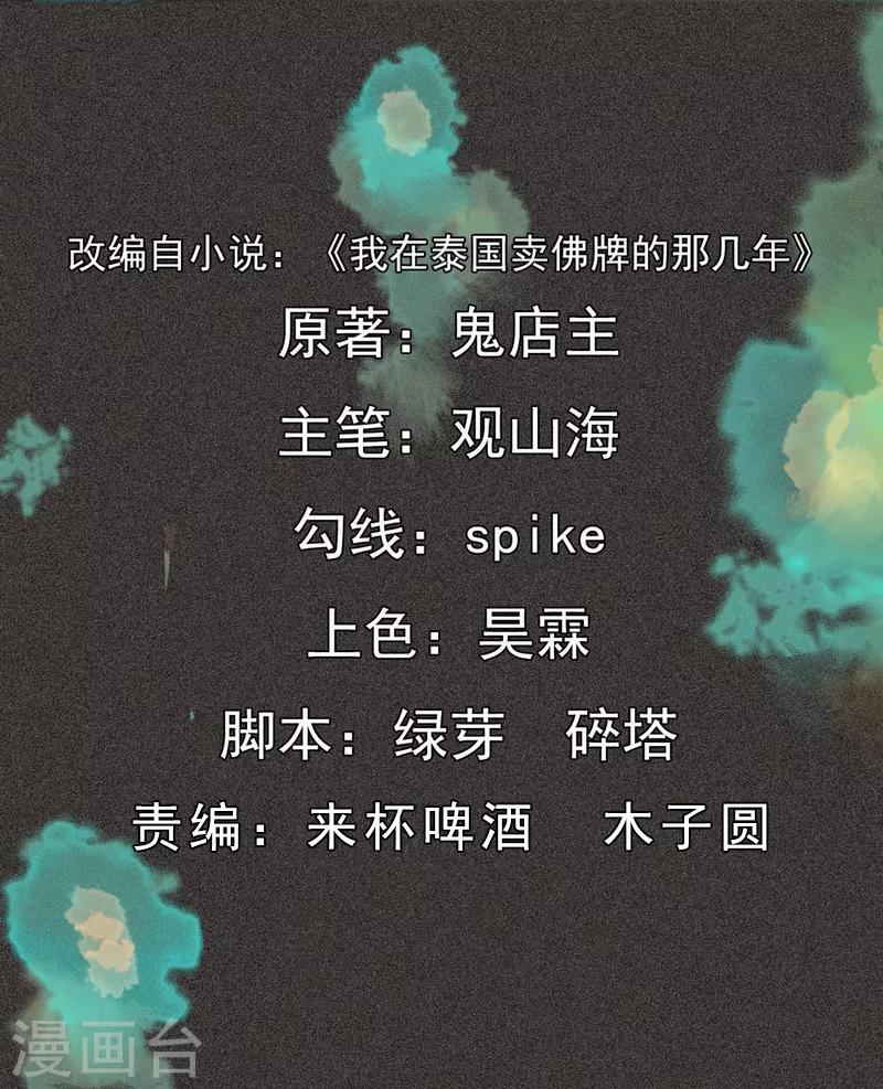 《我在泰国卖佛牌的那几年》第45话 搞鬼的是谁？ 第2页