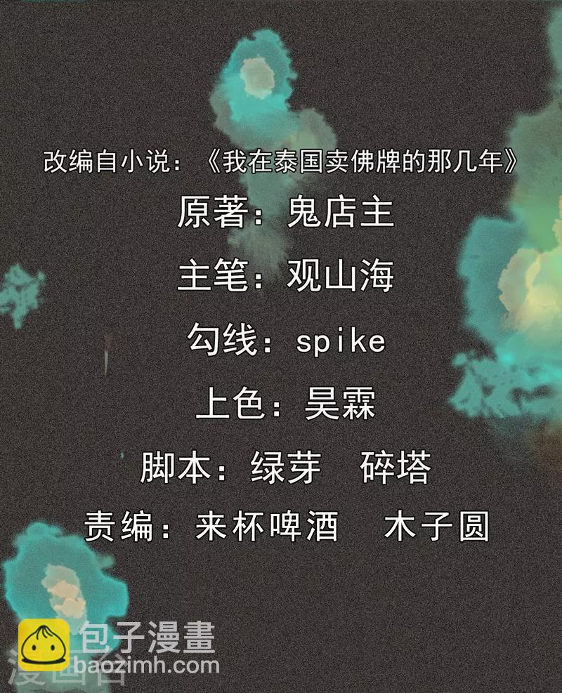 《我在泰国卖佛牌的那几年》第51话 这房子不干净 第2页