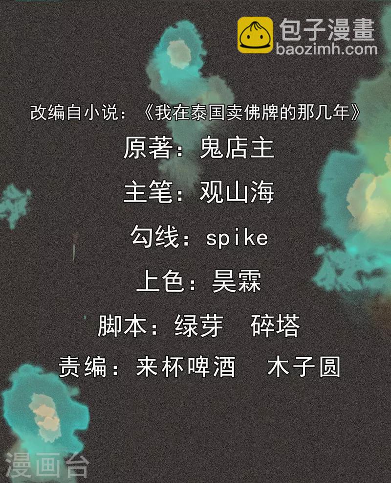 《我在泰国卖佛牌的那几年》第56话 他们的心愿2 第2页