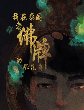 《我在泰国卖佛牌的那几年》漫画封面图 - tl漫画
