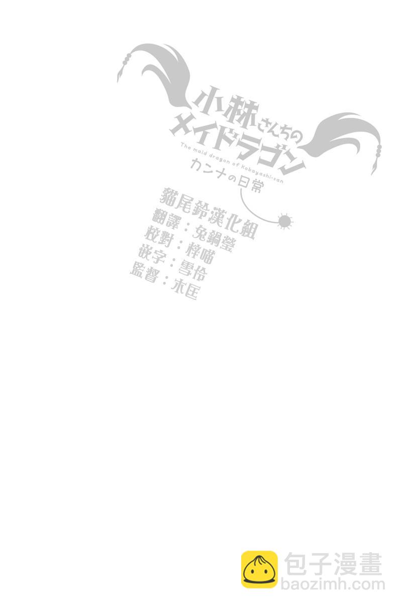 《小林家的妹抖龙 康娜篇》第4话 第14页