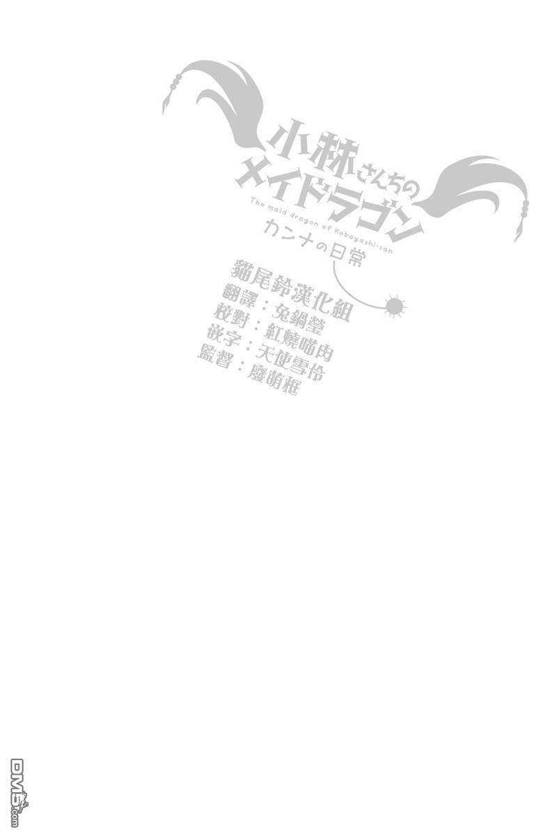 《小林家的妹抖龙 康娜篇》第5话 第14页