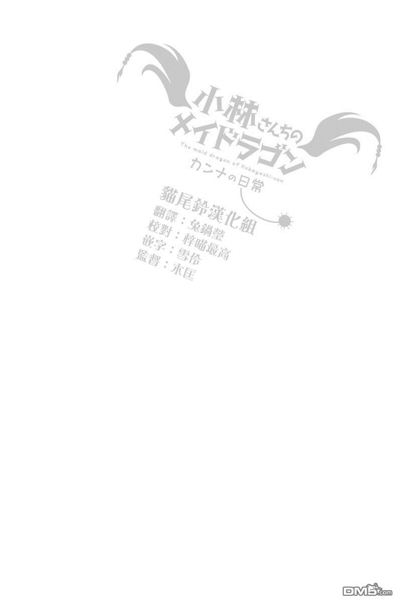《小林家的妹抖龙 康娜篇》第10话 第17页