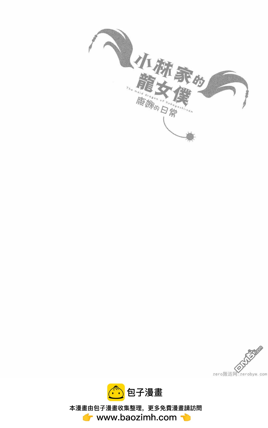 《小林家的妹抖龙 康娜篇》第21话 第17页