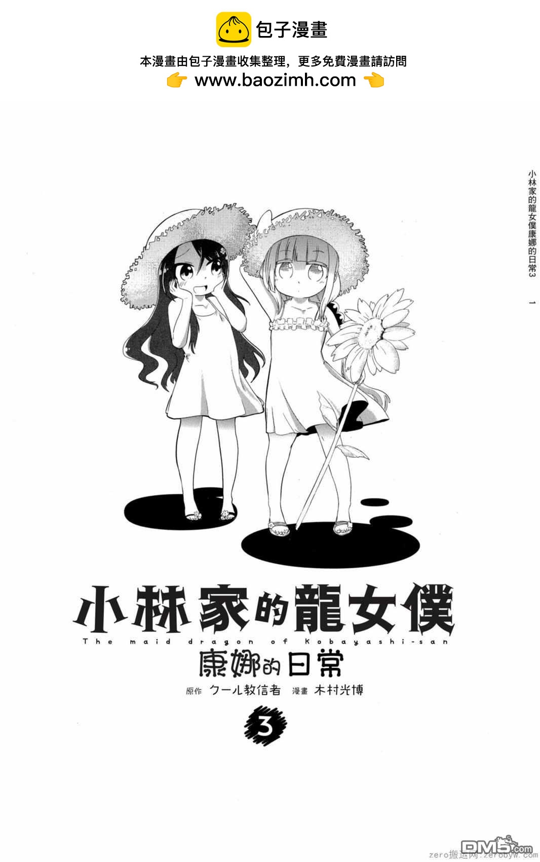 《小林家的妹抖龙 康娜篇》第21话 第2页