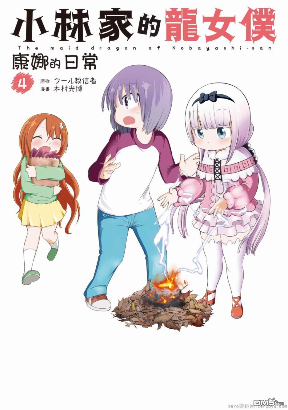 《小林家的妹抖龙 康娜篇》第31话 第1页