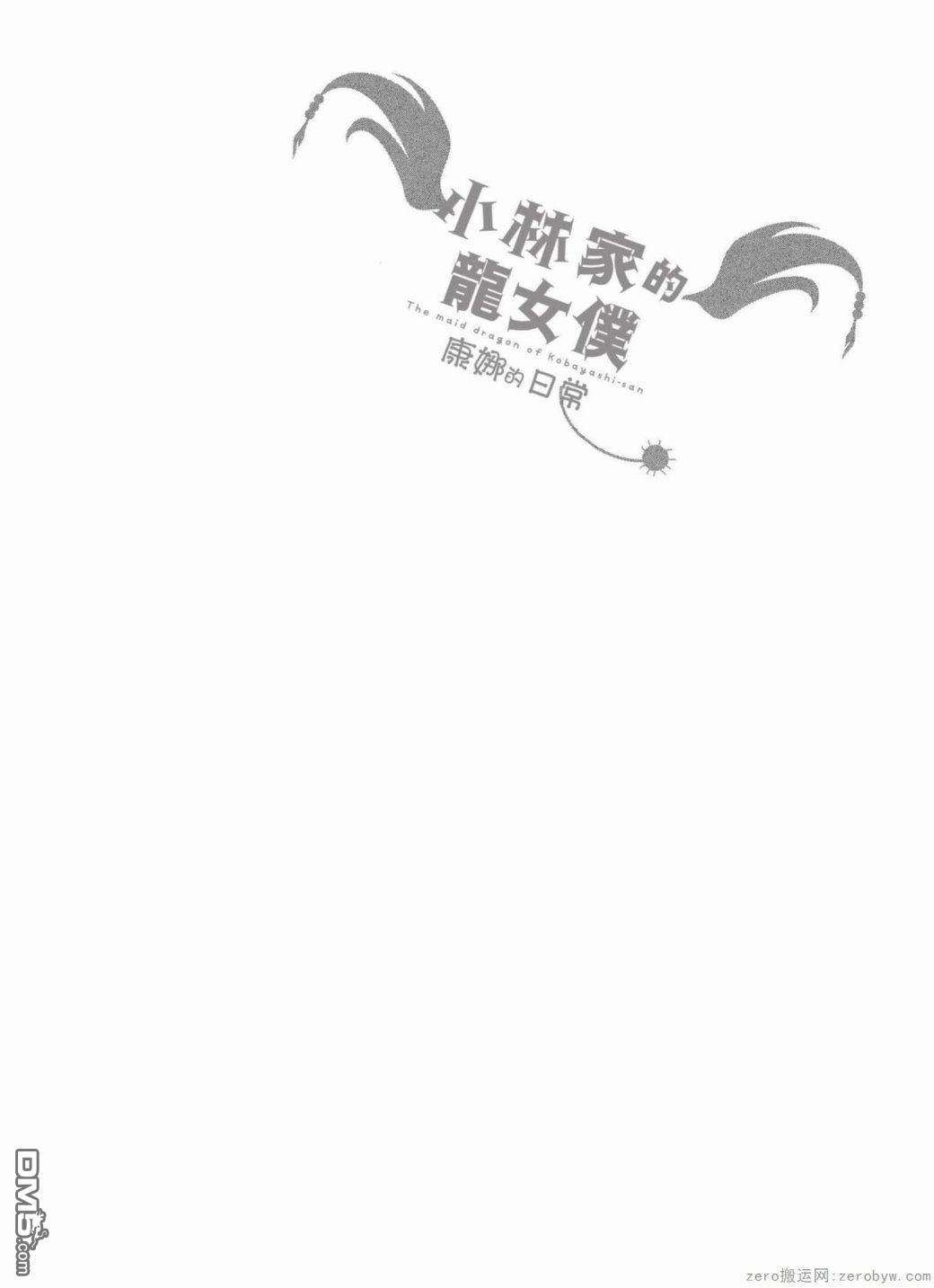 《小林家的妹抖龙 康娜篇》第36话 第14页