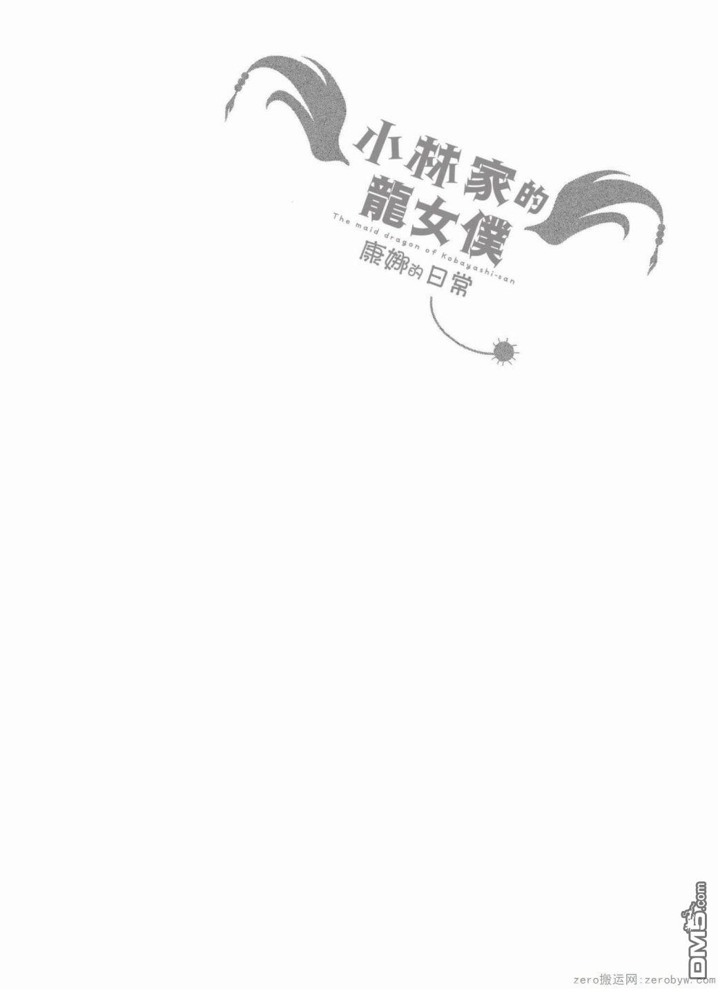 《小林家的妹抖龙 康娜篇》第40话 第14页