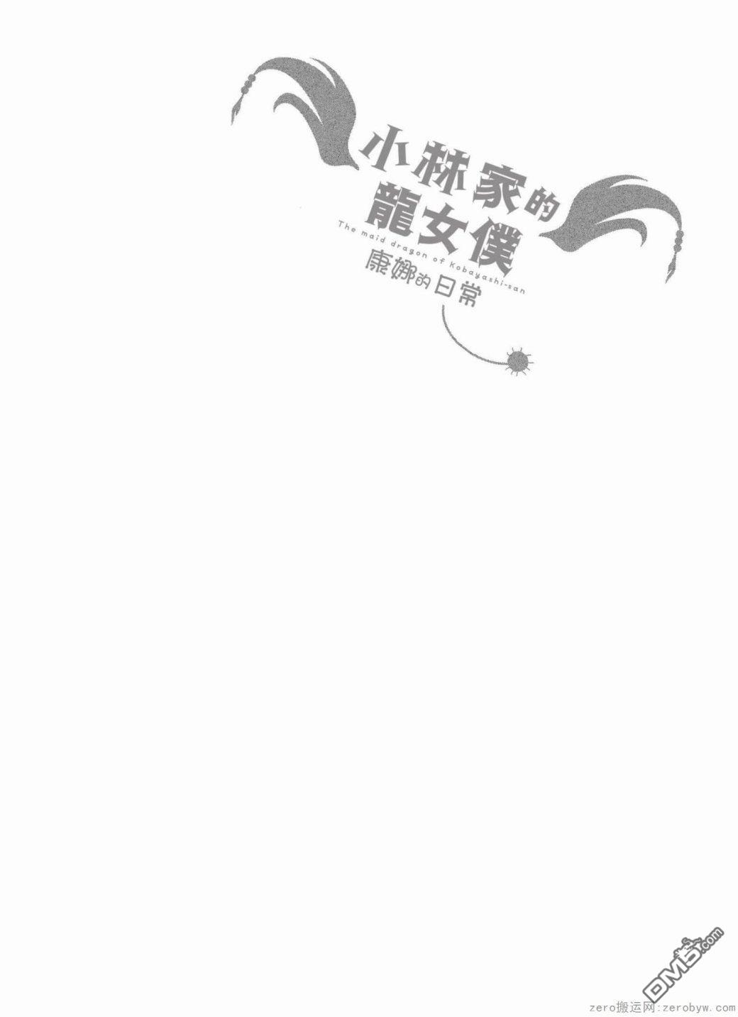《小林家的妹抖龙 康娜篇》第37话 第14页