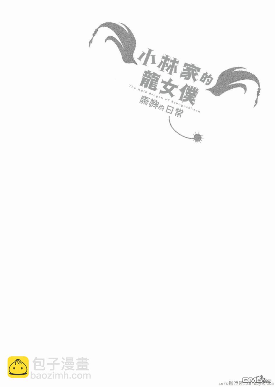 《小林家的妹抖龙 康娜篇》第45话 第14页