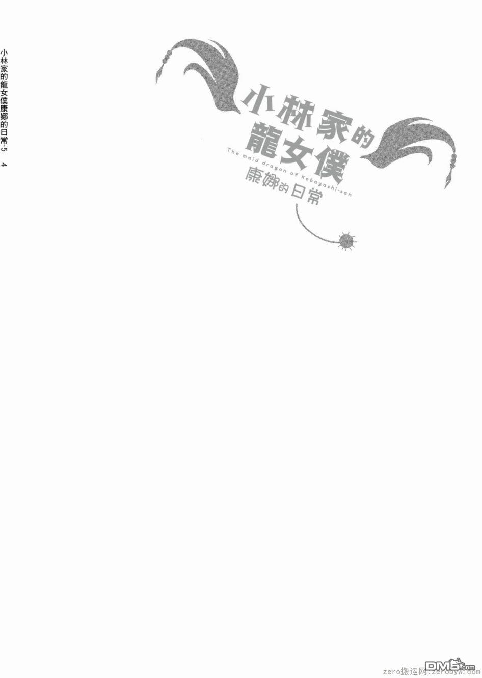 《小林家的妹抖龙 康娜篇》第48话 第14页
