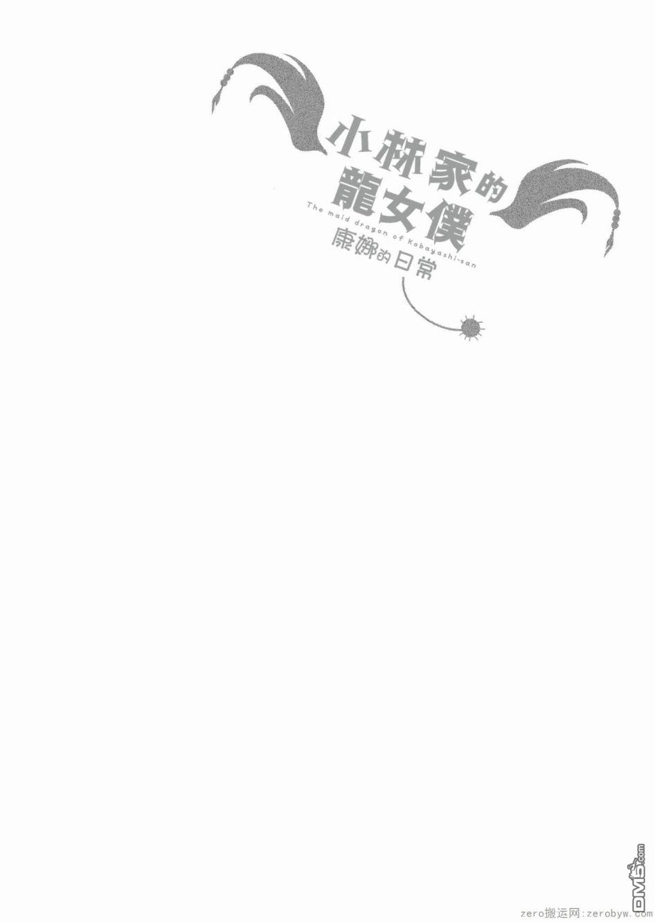 《小林家的妹抖龙 康娜篇》第46话 第14页