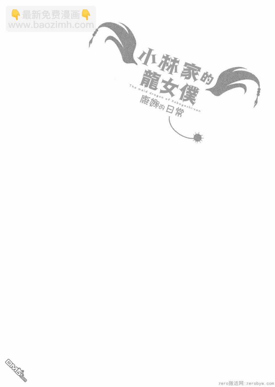 《小林家的妹抖龙 康娜篇》第50话 第14页