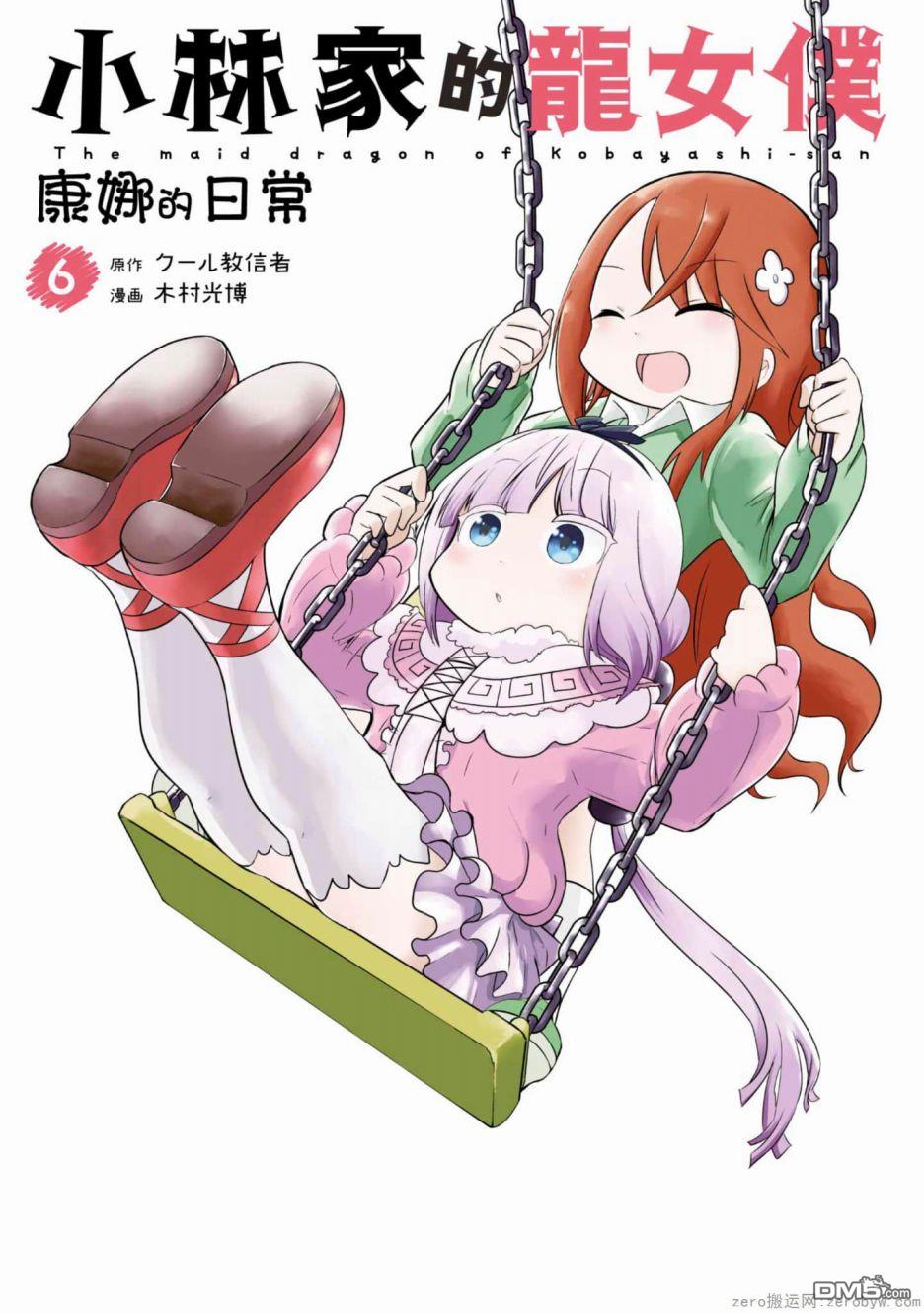 《小林家的妹抖龙 康娜篇》第53话 第1页