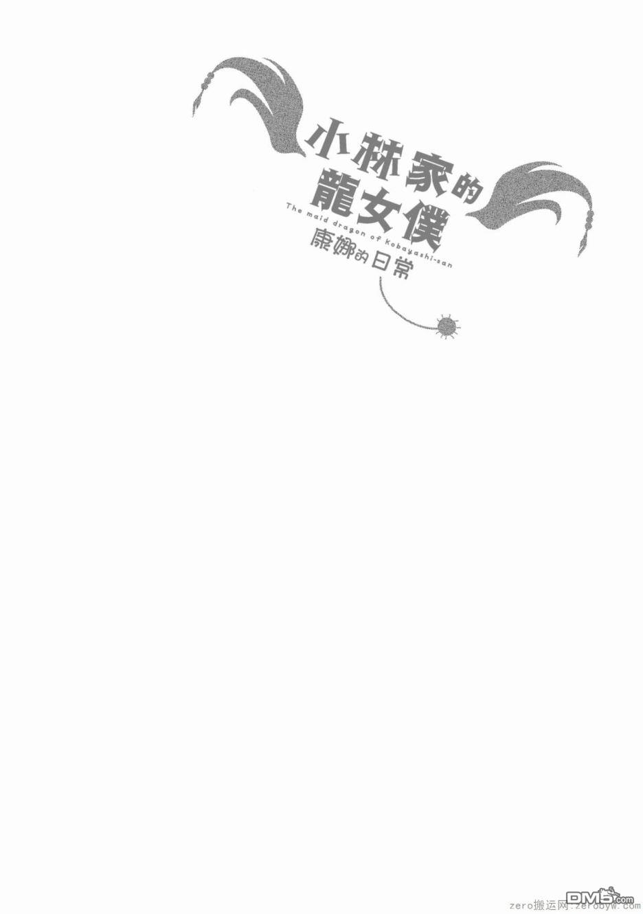 《小林家的妹抖龙 康娜篇》第55话 第14页