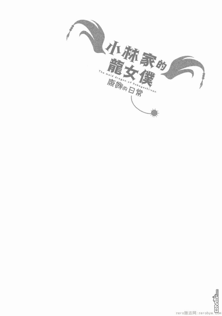 《小林家的妹抖龙 康娜篇》第57话 第14页