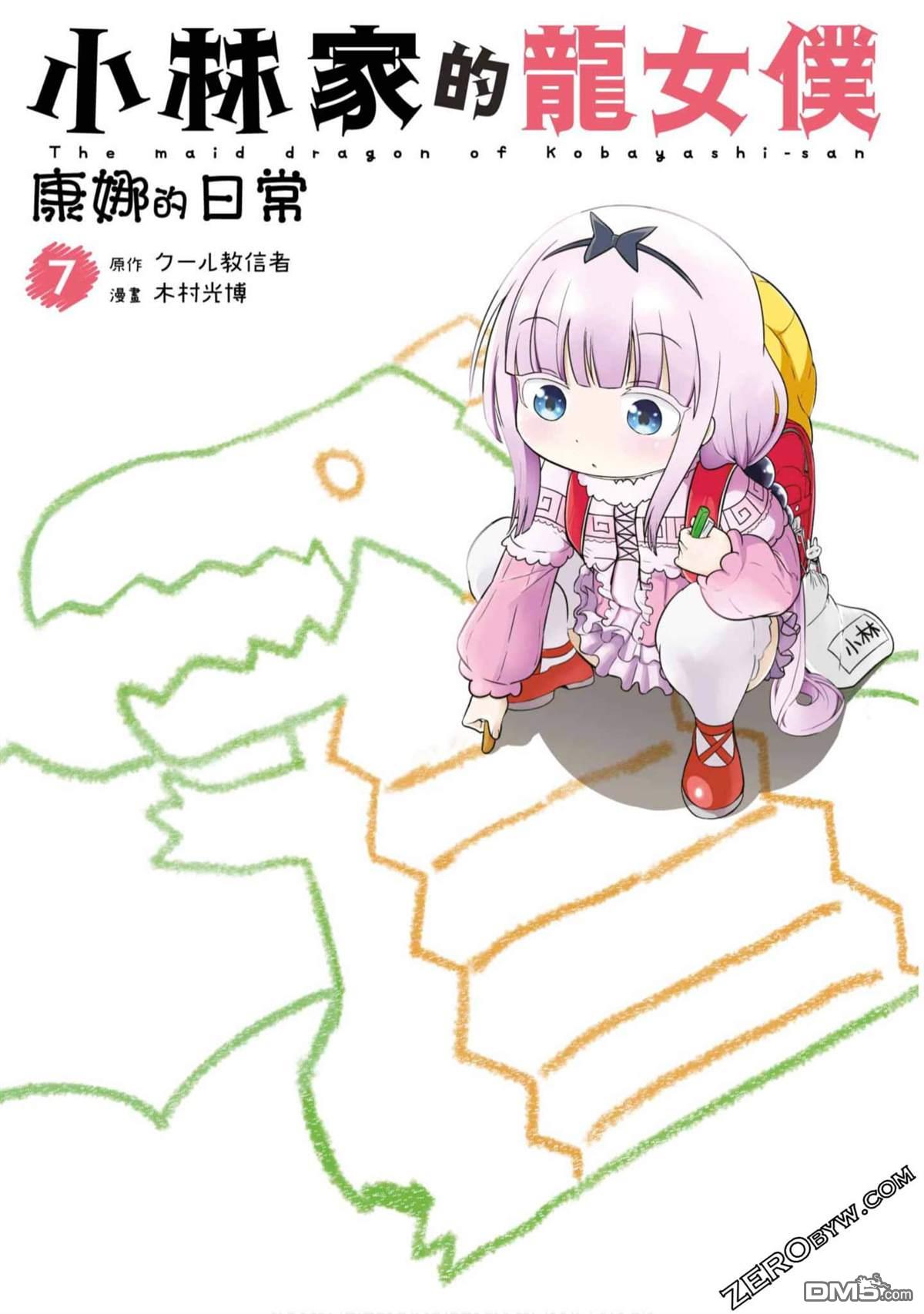 《小林家的妹抖龙 康娜篇》第64话 第1页