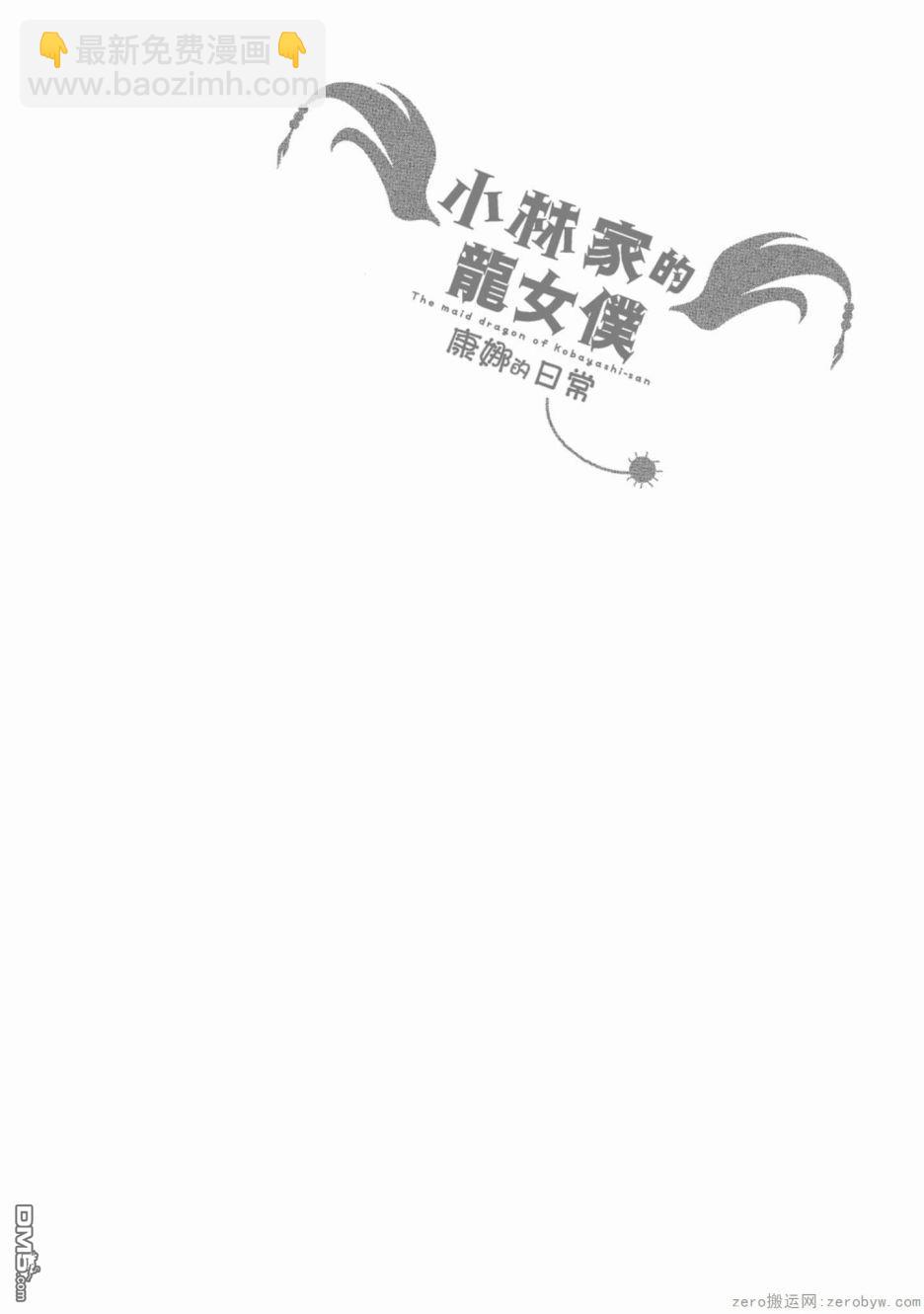 《小林家的妹抖龙 康娜篇》第62话 第14页